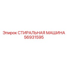 Энергосберегающая система очистки Epiroc 56931595