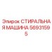 Энергосберегающая система очистки Epiroc 56931595