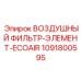 1091800595 ВОЗДУШНЫЙ ФИЛЬТР-ЭЛЕМЕНТ-ECOAIR Epiroc