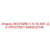 6999220140 ЭКОЛАЙФ-1-5-15-КВТ-ДЕ-ПРОСПЕКТ Epiroc