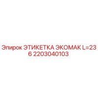 2203040103 ЭТИКЕТКА ЭКОМАК L=236 Epiroc