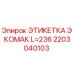 Этикетка буровой установки Epiroc Экомак 2203040103 размером 236 мм