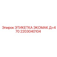 2203040104 ЭТИКЕТКА ЭКОМАК Д=470 Epiroc