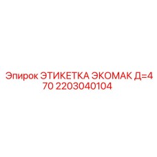 2203040104 ЭТИКЕТКА ЭКОМАК Д=470 Epiroc