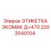 Этикетка диаметром 470 мм для буровой техники Epiroc Экомак