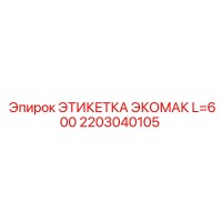 2203040105 ЭТИКЕТКА ЭКОМАК L=600 Epiroc