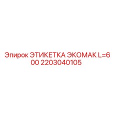 2203040105 ЭТИКЕТКА ЭКОМАК L=600 Epiroc