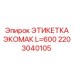Этикетка длиной 600 мм для техники Epiroc Экомак