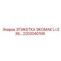 2203040106 ЭТИКЕТКА ЭКОМАК L=236 Epiroc
