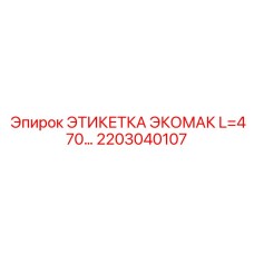 Длинная этикетка 470 мм со светоотражением для техники Epiroc