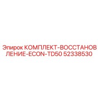 52338530 КОМПЛЕКТ-ВОССТАНОВЛЕНИЕ-ECON-TD50 Epiroc