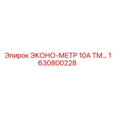 1630800228 ЭКОНО-МЕТР 10А ТМ Epiroc