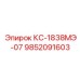 9852091603 КС-1838МЭ-07 Epiroc