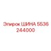 5536244000 ШИНА Epiroc