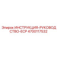 4700117532 ИНСТРУКЦИЯ-РУКОВОДСТВО-ECP Epiroc