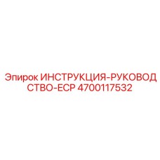 4700117532 ИНСТРУКЦИЯ-РУКОВОДСТВО-ECP Epiroc