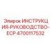 4700117532 ИНСТРУКЦИЯ-РУКОВОДСТВО-ECP Epiroc