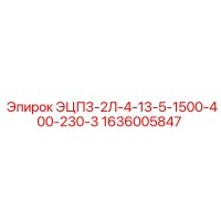 1636005847 ЭЦП3-2Л-4-13-5-1500-400-230-3 Epiroc