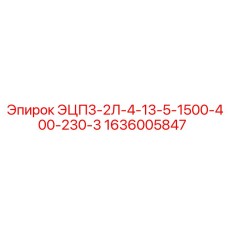 1636005847 ЭЦП3-2Л-4-13-5-1500-400-230-3 Epiroc