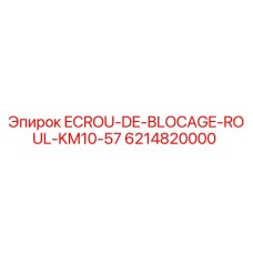 6214820000 ECROU-DE-BLOCAGE-ROUL-KM10-57 Epiroc