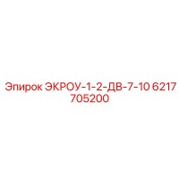 6217705200 ЭКРОУ-1-2-ДВ-7-10 Epiroc