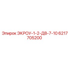 6217705200 ЭКРОУ-1-2-ДВ-7-10 Epiroc