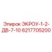 6217705200 ЭКРОУ-1-2-ДВ-7-10 Epiroc