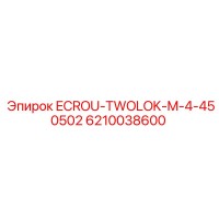 6210038600 ECROU-TWOLOK-M-4-450502 Эпирок