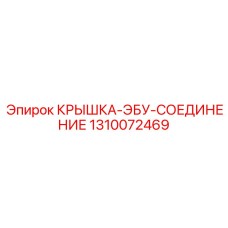 1310072469 КРЫШКА-ЭБУ-СОЕДИНЕНИЕ Epiroc