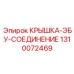 1310072469 КРЫШКА-ЭБУ-СОЕДИНЕНИЕ Epiroc