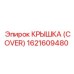 1621609480 Крышка (Cover) Epiroc