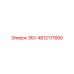4812117890 ЭБУ Epiroc