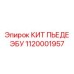 1120001957 КИТ ПЬЕДЕ ЭБУ Epiroc