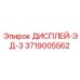 3719005562 ДИСПЛЕЙ-ЭД-3 Epiroc