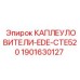 1901630127 Каплеуловители EDE-CTE520 Epiroc
