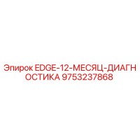 9753237868 EDGE-12-МЕСЯЦ-ДИАГНОСТИКА Epiroc