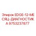 9753237877 EDGE-12-МЕСЯЦ-ДИАГНОСТИКА Epiroc