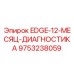 9753238059 EDGE-12-МЕСЯЦ-ДИАГНОСТИКА Epiroc
