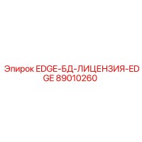 89010260 EDGE-БД-ЛИЦЕНЗИЯ-EDGE Epiroc