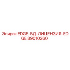 89010260 EDGE-БД-ЛИЦЕНЗИЯ-EDGE Epiroc