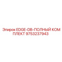 9753237943 EDGE-DB-ПОЛНЫЙ КОМПЛЕКТ Epiroc