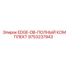 9753237943 EDGE-DB-ПОЛНЫЙ КОМПЛЕКТ Epiroc