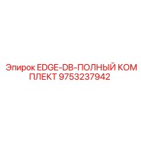9753237942 EDGE-DB-ПОЛНЫЙ КОМПЛЕКТ Epiroc