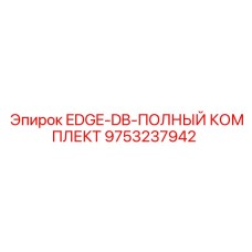 9753237942 EDGE-DB-ПОЛНЫЙ КОМПЛЕКТ Epiroc