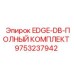 9753237942 EDGE-DB-ПОЛНЫЙ КОМПЛЕКТ Epiroc