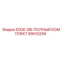 89010259 EDGE-DB-ПОЛНЫЙ КОМПЛЕКТ Epiroc