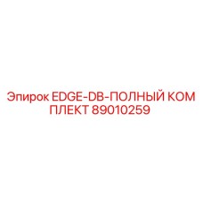 89010259 EDGE-DB-ПОЛНЫЙ КОМПЛЕКТ Epiroc