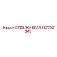 3377021343 ОТДЕЛКА КРАЯ Epiroc