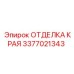 3377021343 ОТДЕЛКА КРАЯ Epiroc