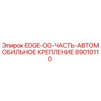 89010110 EDGE-OG-ЧАСТЬ-АВТОМОБИЛЬНОЕ КРЕПЛЕНИЕ Epiroc
